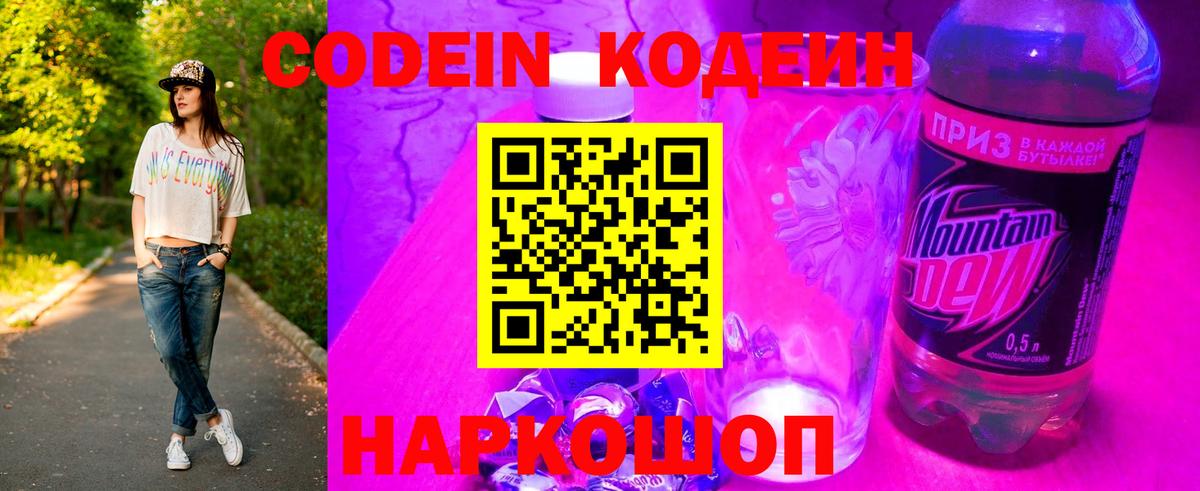 Моршанск  Кодеин Purple Drank  Вход с VPN 
